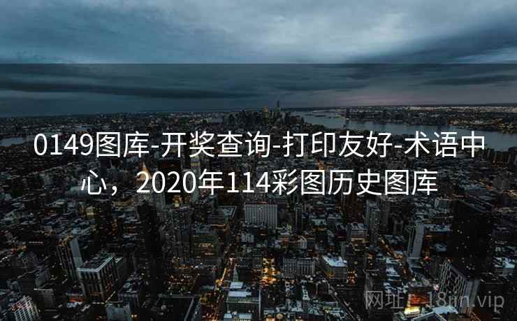 0149图库-开奖查询-打印友好-术语中心，2020年114彩图历史图库