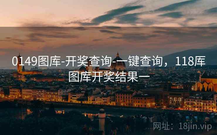 0149图库-开奖查询-一键查询，118厍图库开奖结果一