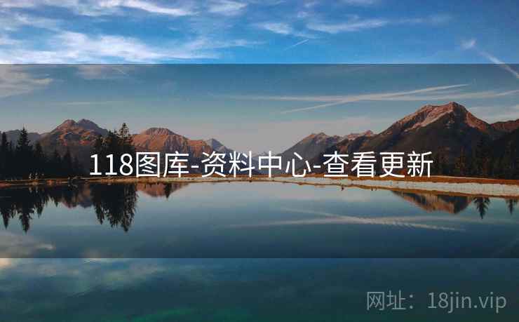 118图库-资料中心-查看更新 118图库-资料中心-查看更新