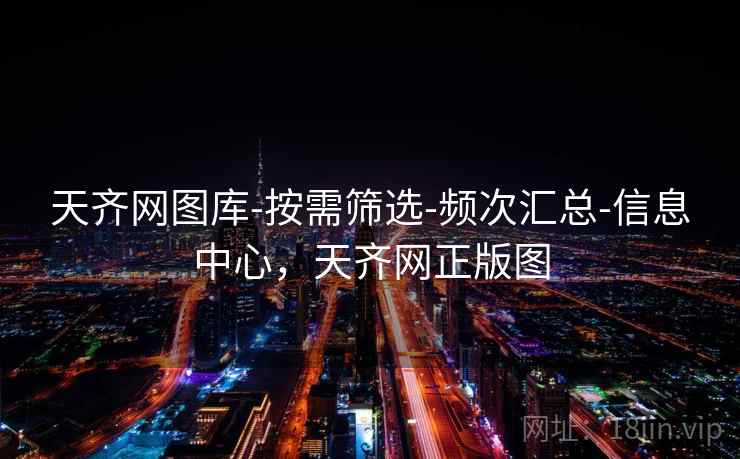 天齐网图库-按需筛选-频次汇总-信息中心，天齐网正版图