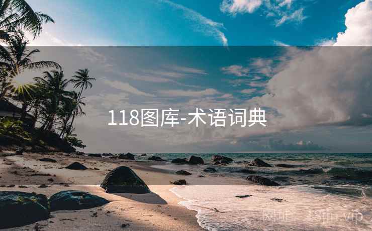 118图库-术语词典
