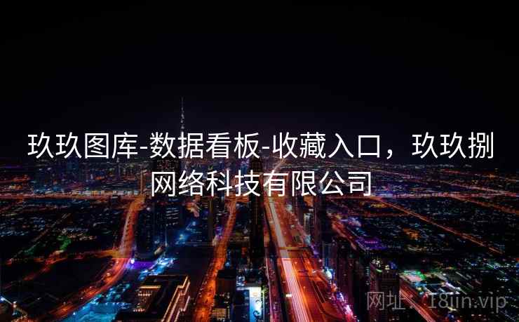 玖玖图库-数据看板-收藏入口，玖玖捌网络科技有限公司