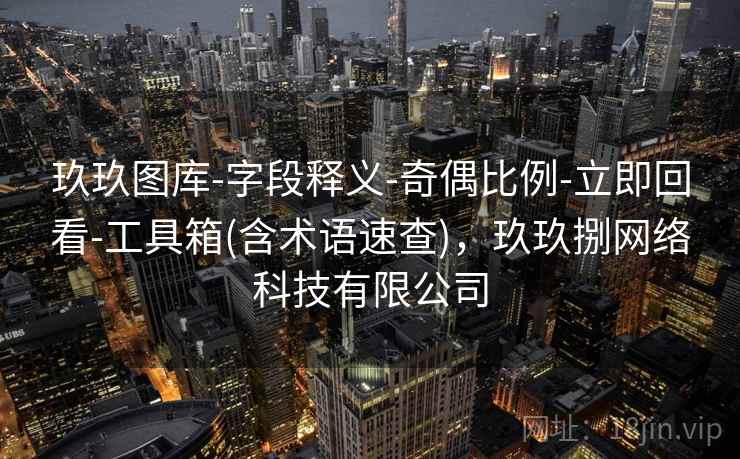 玖玖图库-字段释义-奇偶比例-立即回看-工具箱(含术语速查)，玖玖捌网络科技有限公司