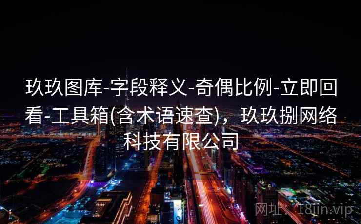 玖玖图库-字段释义-奇偶比例-立即回看-工具箱(含术语速查)，玖玖捌网络科技有限公司