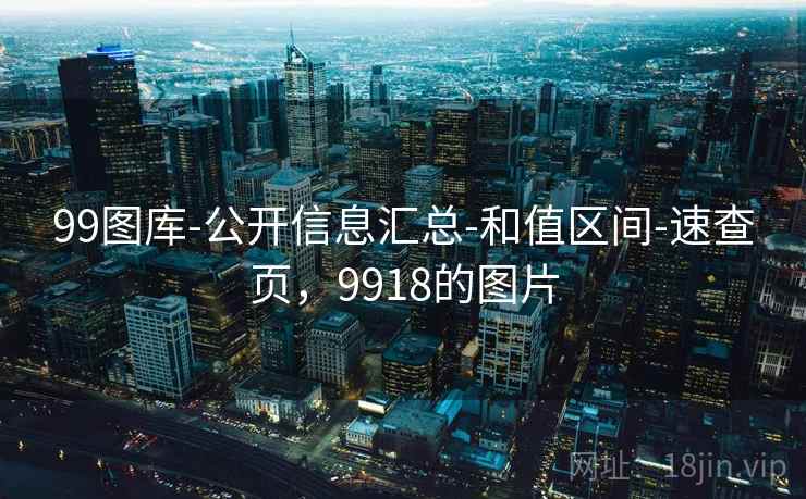 99图库-公开信息汇总-和值区间-速查页，9918的图片