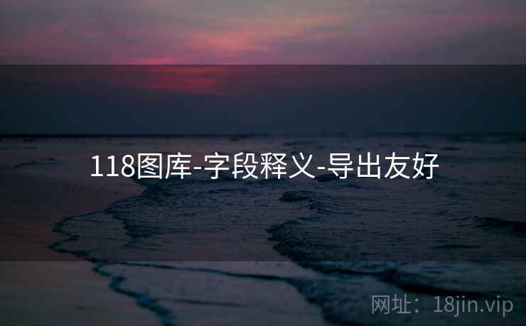 118图库-字段释义-导出友好