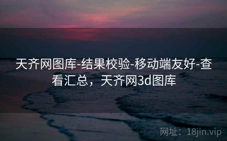 天齐网图库-结果校验-移动端友好-查看汇总，天齐网3d图库