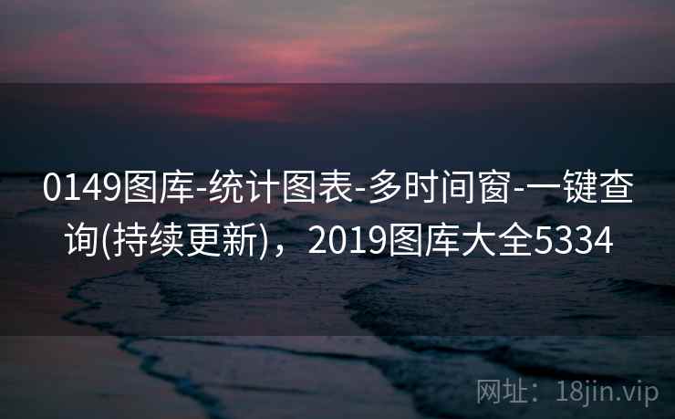 0149图库-统计图表-多时间窗-一键查询(持续更新)，2019图库大全5334