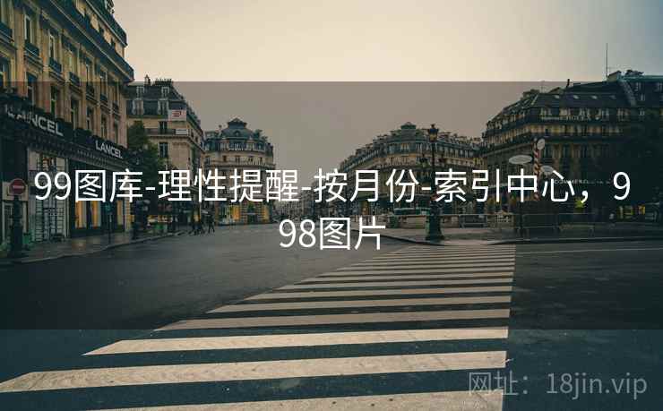 99图库-理性提醒-按月份-索引中心，998图片