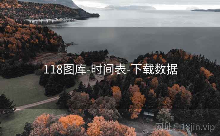 118图库-时间表-下载数据
