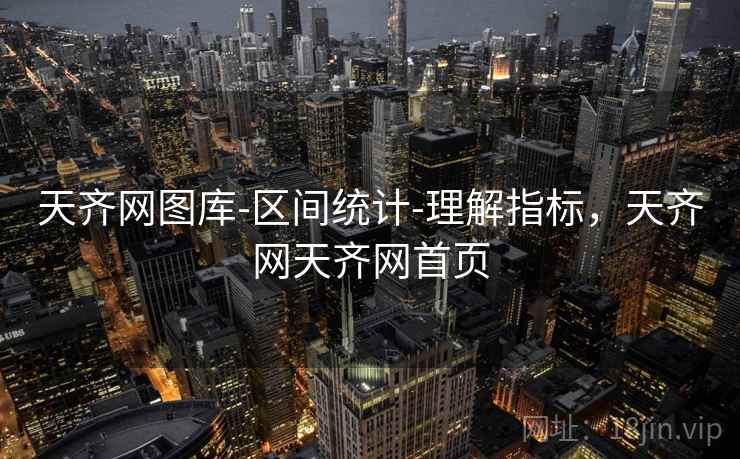 天齐网图库-区间统计-理解指标，天齐网天齐网首页