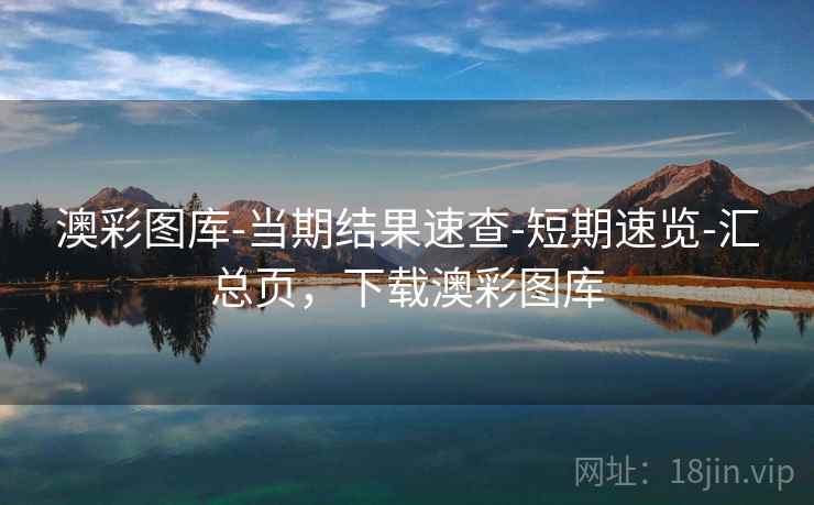 澳彩图库-当期结果速查-短期速览-汇总页，下载澳彩图库