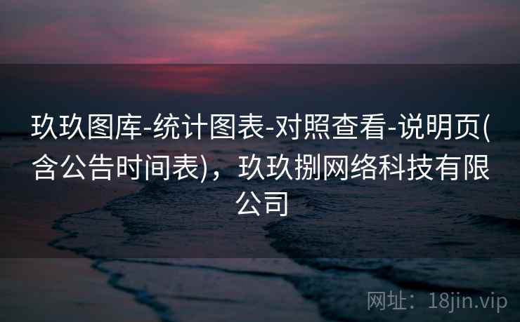 玖玖图库-统计图表-对照查看-说明页(含公告时间表)，玖玖捌网络科技有限公司