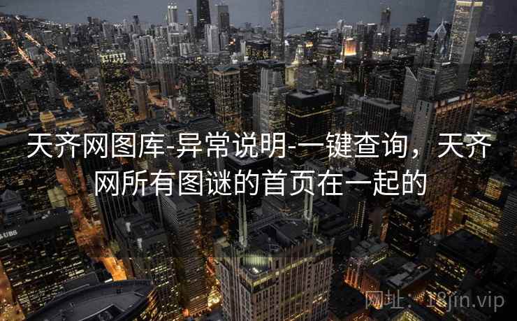 天齐网图库-异常说明-一键查询，天齐网所有图谜的首页在一起的