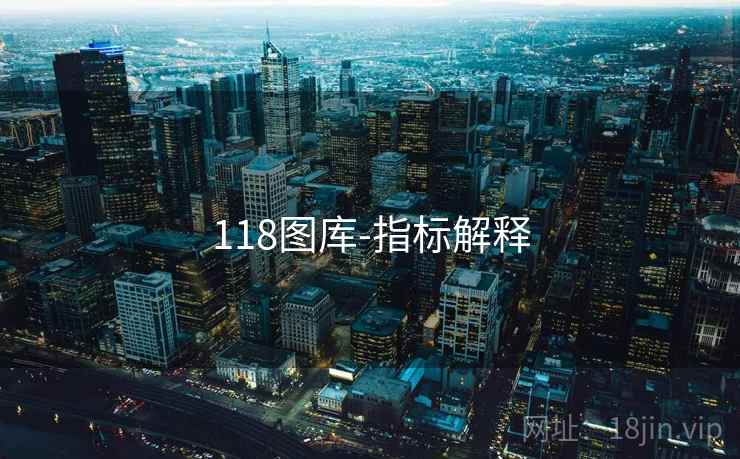 118图库-指标解释
