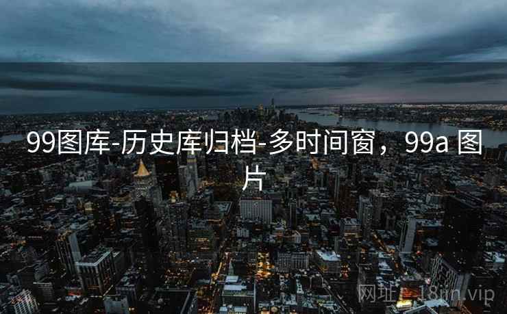 99图库-历史库归档-多时间窗，99a 图片